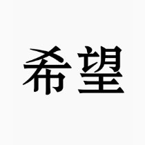 Chinese Symbol for hope t-shirts
