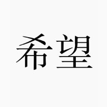 Chinese Symbol for hope t-shirts