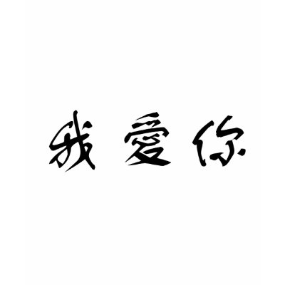 i love you in chinese writing