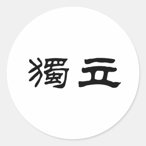 Chinese Symbol for independence Sticker | Zazzle