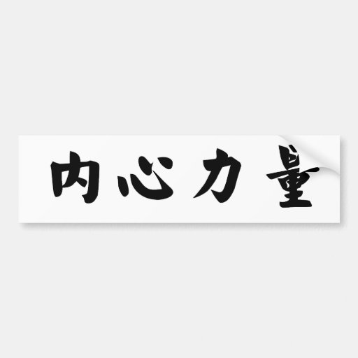 chinese-symbol-for-inner-strength-bumper-sticker-zazzle