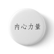 Chinese Symbol for inner strength buttons by liujie1 Chinese Symbol for inner strength buttons