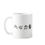 Chinese Symbol for inner strength Mug