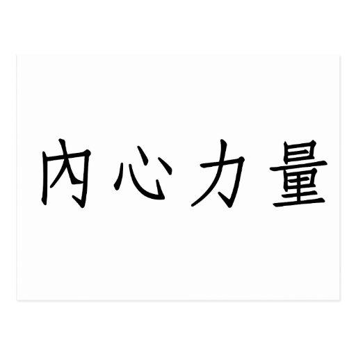 Chinese Symbol for inner strength Postcards