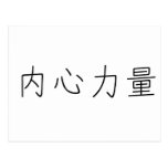 Chinese Symbol for inner strength Postcards