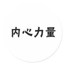 Chinese Symbol for inner strength stickers