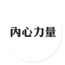 Chinese Symbol for inner strength stickers