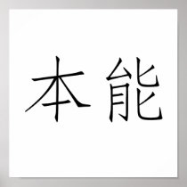 Chinese Symbol for instinct Posters