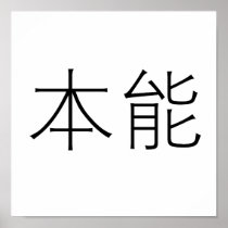Chinese Symbol for instinct Posters