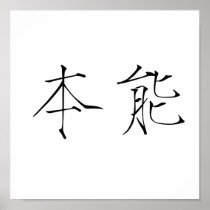 Chinese Symbol for instinct Print