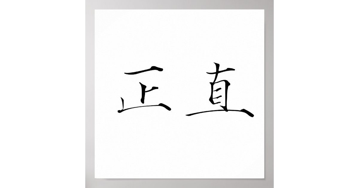 chinese-symbol-for-integrity-poster-zazzle