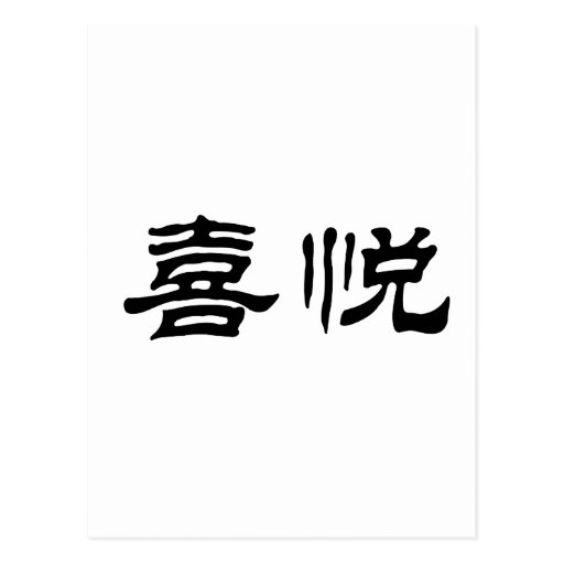 Chinese Symbol for joy Postcard Zazzle