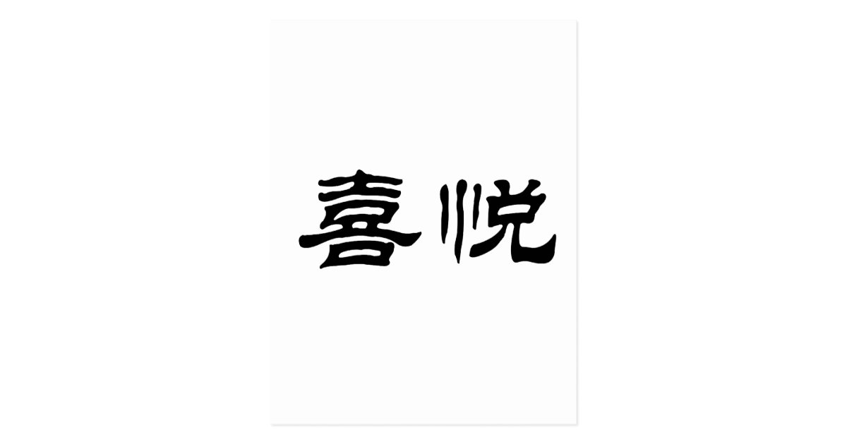 chinese-writing-symbols-one-joy-shatters-a-hundred-griefs-it-is