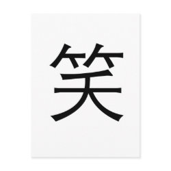 Chinese Symbol for laugh