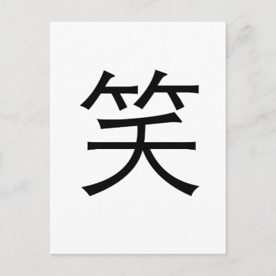 Chinese Symbol for laugh HanStyle Chinese Calligraphy Designs