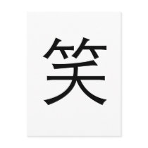 Chinese Symbol for laugh postcards by liujie1 Chinese Symbol for laugh postcards