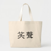 Chinese Symbol for laughter Bag