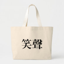 Chinese Symbol for laughter Canvas Bag