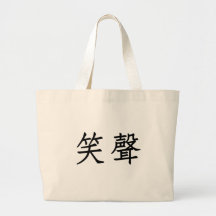 Chinese Symbol for laughter Canvas Bag