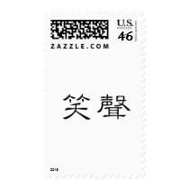 Chinese Symbol for laughter Postage
