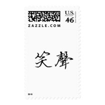 Chinese Symbol for laughter Postage Stamps