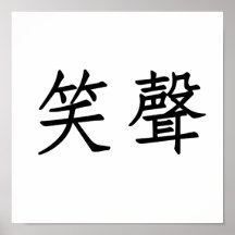 Chinese Symbol for laughter Posters
