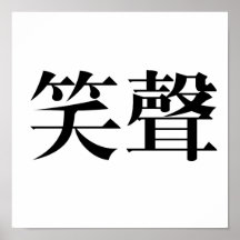 Chinese Symbol for laughter Print