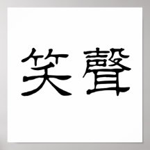 Chinese Symbol for laughter Posters