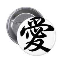 Chinese symbol for Love (brushed) Button