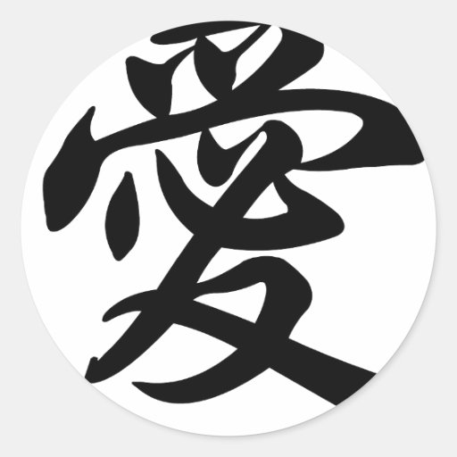 Chinese symbol for Love (brushed) Round Sticker