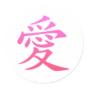 Chinese Symbol for Love stickers