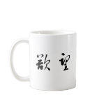 Chinese Symbol for lust Coffee Mug