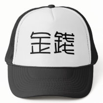 Chinese Symbol for money hats by liujie1 Chinese Symbol for money hats