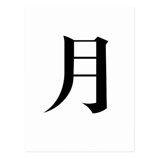 Chinese Symbol For Moon Postcard Zazzle