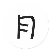 Chinese Symbol for moon stickers