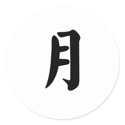 chinese symbol moon
