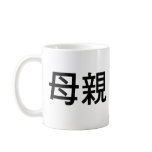 Chinese Symbol for mother Mug