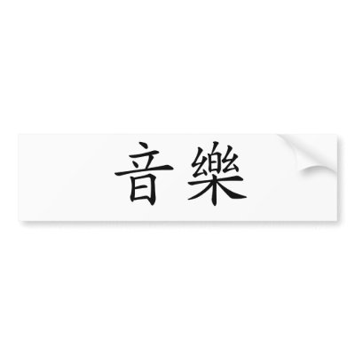 Chinese Symbol for music bumper stickers