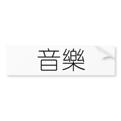 Chinese Symbol for music bumper stickers