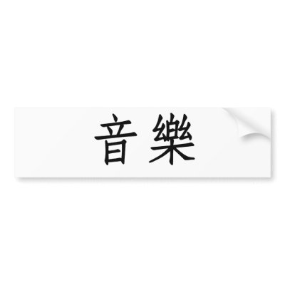 Chinese Symbol for music bumper stickers