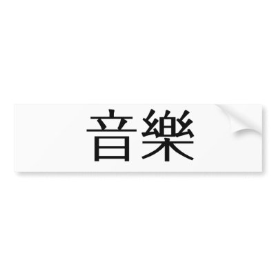 Chinese Symbol for music bumper stickers