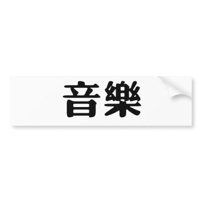 Chinese Symbol for music bumper stickers