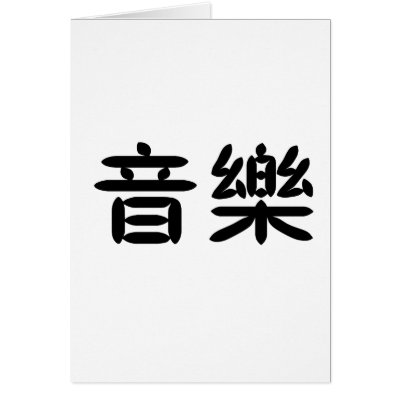 Chinese Symbol for music cards