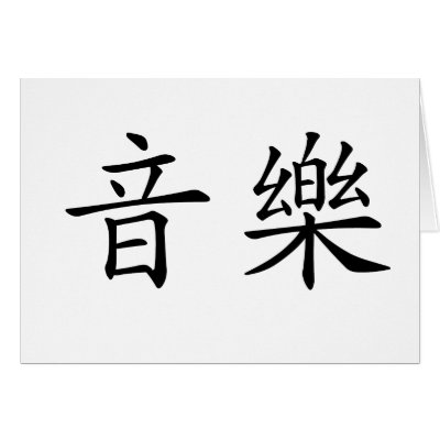 Chinese Symbol for music cards