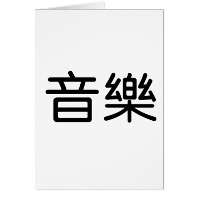 Chinese Symbol for music cards