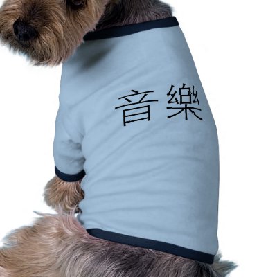 Chinese Symbol for music pet clothing