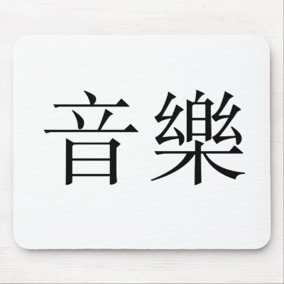 Chinese Symbol for music mousepads