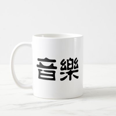 Chinese Symbol for music mugs