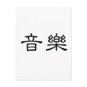 Chinese Symbol for music postcards by liujie1 Chinese Symbol for music postcards
