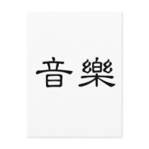 Chinese Symbol for music postcards by liujie1 Chinese Symbol for music postcards